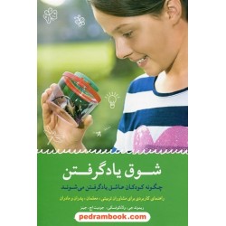 شوق یادگرفتن: چگونه کودکان عاشق یادگرفتن می شوند / ریموند جی ولادکوفسکی - جودیت اچ جینز / اجمد شریفان - حسن جمالی فیروز آبادی / انتشارات شباهنگ