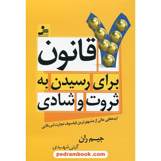 خرید کتاب 7 قانون برای رسیدن به ثروت و شادی / جیم ران / گیتی شهیدی / نسل نو اندیش کد کتاب در سایت کتاب‌فروشی کتابسرای پدرام: 5505