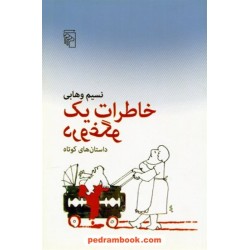 خاطرات یک دروغگو (مجموعه داستان کوتاه) / نسیم وهابی / نشر مرکز