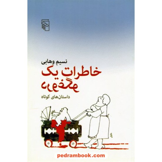 خرید کتاب خاطرات یک دروغگو (مجموعه داستان کوتاه) / نسیم وهابی / نشر مرکز کد کتاب در سایت کتاب‌فروشی کتابسرای پدرام: 5506