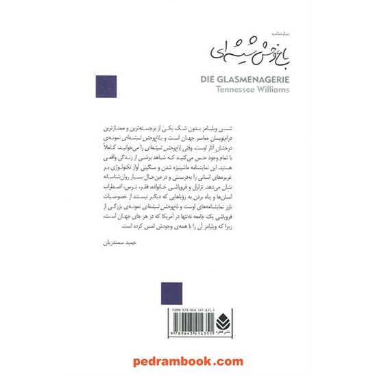 خرید کتاب باغ‌وحش شیشه‌ای (نمایشنامه) / تنسی ویلیامز / حمید سمندریان / نشر قطره کد کالا در سایت کتاب‌فروشی کتابسرای پدرام: 5509