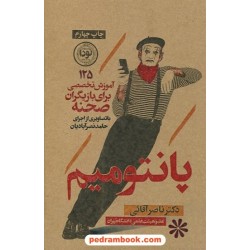 پانتومیم: آموزش تخصصی برای بازیگران صحنه / دکتر ناصر آقایی (با تصاویری از اجرای حامد نصرآبادیان) / نودا