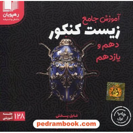 خرید کتاب DVD آموزش جامع زیست شناسی کنکور پایه دهم و یازدهم تجربی / رهپویان دانش و اندیشه کد کتاب در سایت کتاب‌فروشی کتابسرای پدرام: 5513