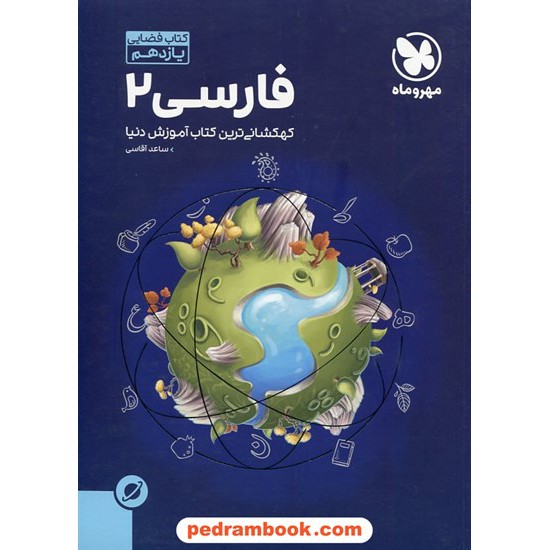 خرید کتاب فارسی 2 یازدهم مشترک همه ی رشته ها / آموزش فضایی / مهر و ماه کد کتاب در سایت کتاب‌فروشی کتابسرای پدرام: 5514