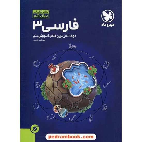 خرید کتاب فارسی 3 دوازدهم مشترک همه ی رشته ها / آموزش فضایی / مهر و ماه کد کتاب در سایت کتاب‌فروشی کتابسرای پدرام: 5515