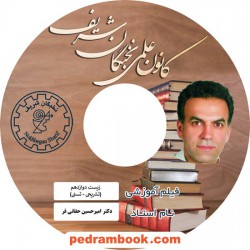 فیلم زیست شناسی 3 دوازدهم علوم تجربی / امیرحسین حقانی فر / کانون علمی نخبگان شریف