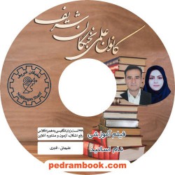 فیلم 999 تست طلایی زبان انگلیسی کنکور / فریبرز قنبری - فاطمه علیجانی / کانون علمی نخبگان شریف