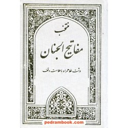 منتخب مفاتیح الجنان / درشت خط همراه با علامت وقف / یادمان فلسفی