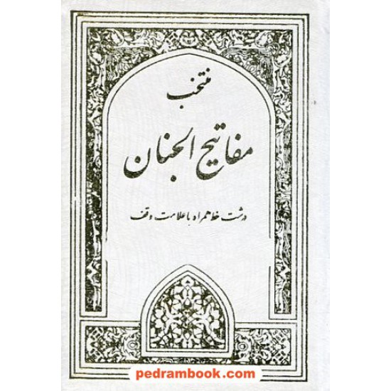 خرید کتاب منتخب مفاتیح الجنان / درشت خط همراه با علامت وقف / یادمان فلسفی کد کتاب در سایت کتاب‌فروشی کتابسرای پدرام: 552