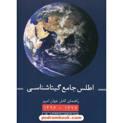 اطلس جامع گیتاشناسی کد 595 / رحلی - جلد شمیز / گیتاشناسی