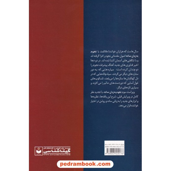 خرید کتاب نجوم به زبان ساده / مایر دگانی / محمد رضا خواجه پور / ویراست سوم / گیتاشناسی کد کتاب در سایت کتاب‌فروشی کتابسرای پدرام: 5524