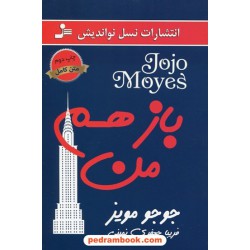 باز هم من (ادامه من پیش از تو و پس از تو) / جوجو مویز / فریبا جعفری نمینی / نسل نو اندیش