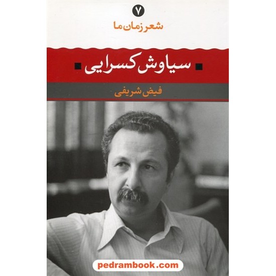 خرید کتاب شعر زمان ما 7: سیاوش کسرایی / فیض شریفی / نگاه کد کتاب در سایت کتاب‌فروشی کتابسرای پدرام: 5528