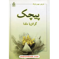 پیچک / گراتزیا دلدا / بهمن فرزانه / بدرقه جاویدان