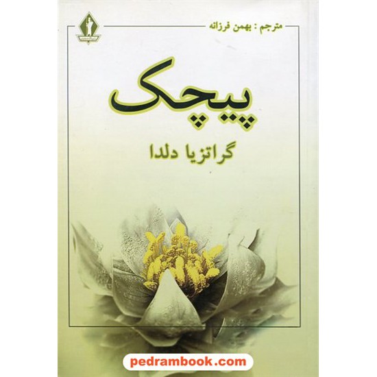 خرید کتاب پیچک / گراتزیا دلدا / بهمن فرزانه / بدرقه جاویدان کد کتاب در سایت کتاب‌فروشی کتابسرای پدرام: 5532