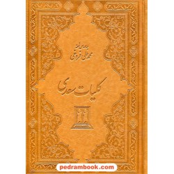 کلیات سعدی / وزیری قابدار جلد چرم / بدرقه جاویدان