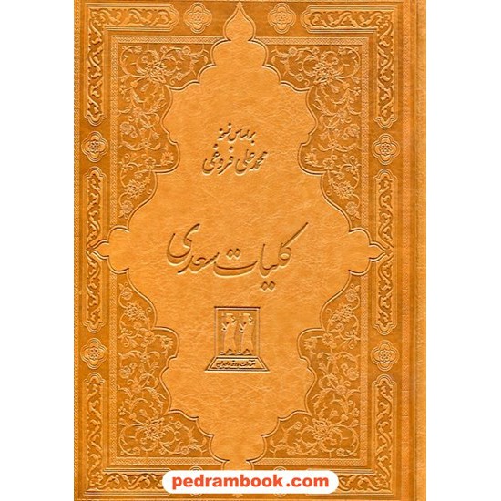 خرید کتاب کلیات سعدی / وزیری قابدار جلد چرم / بدرقه جاویدان کد کتاب در سایت کتاب‌فروشی کتابسرای پدرام: 5534
