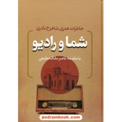 شما و رادیو / خاطرات هنری شاهرخ نادری / با مقدمه ناصر ملک مطیعی / نشر نامک