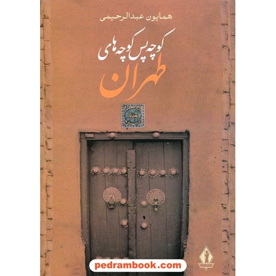 خرید کتاب کوچه پس کوچه های طهران / همایون عبدالرحیمی / جاویدان کد کتاب در سایت کتاب‌فروشی کتابسرای پدرام: 5536