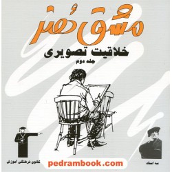 خلاقیت تصویری جلد دوم مشق هنر چ 1 کانون