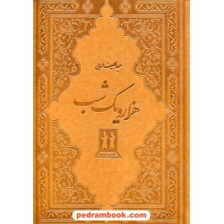 هزار و یک شب / وزیری جلد چرم / عبداللطیف تسوجی / بدرقه جاویدان