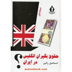 حقوق بگیران انگلیس در ایران / اسماعیل رائین / جاویدان