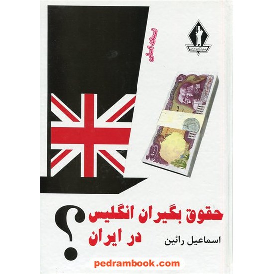 خرید کتاب حقوق بگیران انگلیس در ایران / اسماعیل رائین / جاویدان کد کتاب در سایت کتاب‌فروشی کتابسرای پدرام: 5539