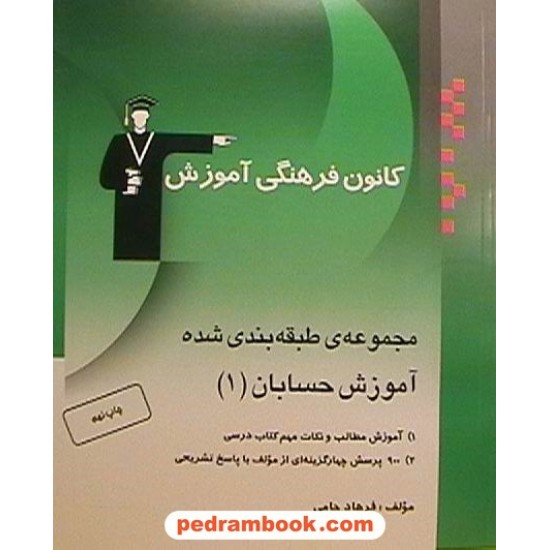 خرید کتاب حسابان آموزش نکته ها و روش ها سبز کانون کد کتاب در سایت کتاب‌فروشی کتابسرای پدرام: 554