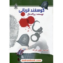 گوسفند قربانی / رولد دال / بهمن فرزانه / جاویدان