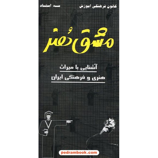 خرید کتاب آشنایی با میراث هنری و فرهنگی ایران سه استاد کانون کد کتاب در سایت کتاب‌فروشی کتابسرای پدرام: 5543