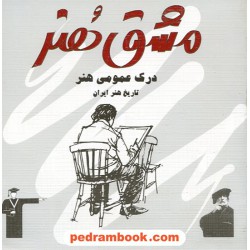 درک عمومی هنر ایران مشق هنر کانون
