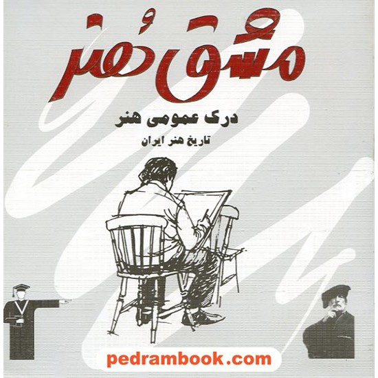 خرید کتاب درک عمومی هنر ایران مشق هنر کانون کد کتاب در سایت کتاب‌فروشی کتابسرای پدرام: 5544