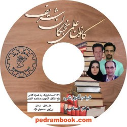 فیلم 999 تست طلایی فیزیک کنکور / شایان - برزویی - حسینی نژاد - علی خانی / کانون علمی نخبگان شریف
