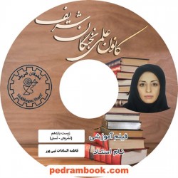 فیلم زیست شناسی 2 یازدهم علوم تجربی / فاطمه السادات نبی پور / کانون علمی نخبگان شریف