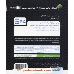 DVD آموزش جامع حسابان 2 دوازدهم ریاضی فیزیک کنکور (مجموعه فیلم‌های آموزش مفهومی) /رهپویان دانش و اندیشه