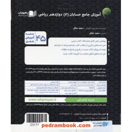 خرید کتاب DVD آموزش جامع حسابان 2 دوازدهم ریاضی فیزک کنکور(مجموعه فیلم های آموزش مفهومی)/رهپویان دانش و اندیشه کد کتاب در سایت کتاب‌فروشی کتابسرای پدرام: 5550