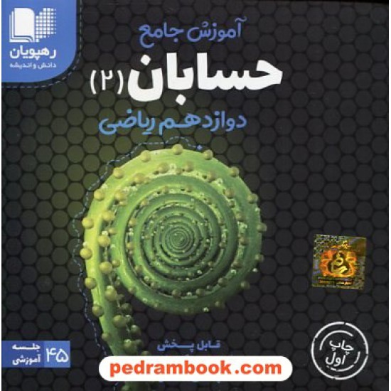 خرید کتاب DVD آموزش جامع حسابان 2 دوازدهم ریاضی فیزک کنکور(مجموعه فیلم های آموزش مفهومی)/رهپویان دانش و اندیشه کد کتاب در سایت کتاب‌فروشی کتابسرای پدرام: 5550