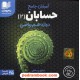 خرید کتاب DVD آموزش جامع حسابان 2 دوازدهم ریاضی فیزک کنکور(مجموعه فیلم های آموزش مفهومی)/رهپویان دانش و اندیشه کد کتاب در سایت کتاب‌فروشی کتابسرای پدرام: 5550