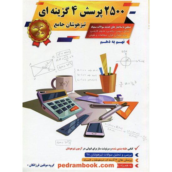 خرید کتاب 2500 پرسش چهارگزینه ای تیزهوشان جامع نهم به دهم / گامی تا فرزانگان کد کتاب در سایت کتاب‌فروشی کتابسرای پدرام: 5551