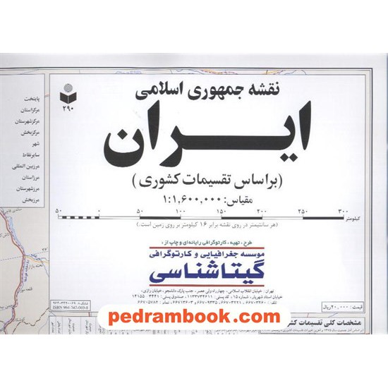 خرید کتاب نقشه تقسیمات کشوری ایران (کد 290) / انتشارات گیتاشناسی کد کتاب در سایت کتاب‌فروشی کتابسرای پدرام: 5553