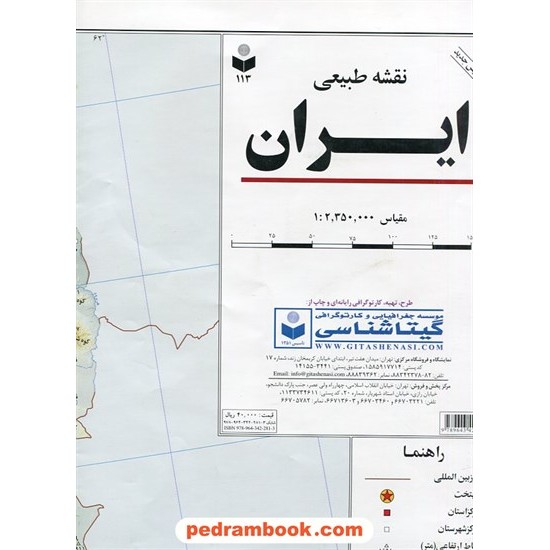 خرید کتاب نقشه طبیعی ایران (کد 113) / انتشارات گیتاشناسی کد کتاب در سایت کتاب‌فروشی کتابسرای پدرام: 5554