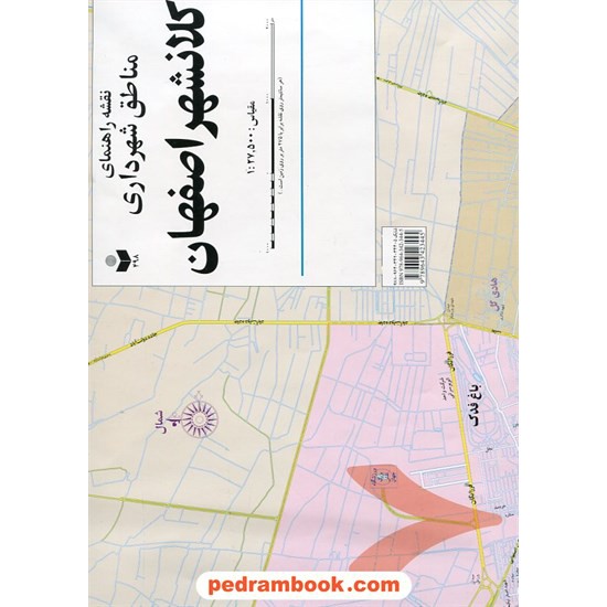 خرید کتاب نقشه راهنمای مناطق شهرداری کلانشهر اصفهان (کد 1498) / انتشارات گیتاشناسی کد کتاب در سایت کتاب‌فروشی کتابسرای پدرام: 5555