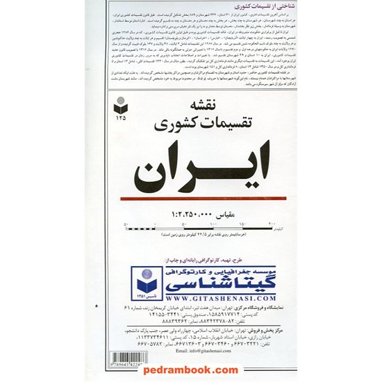 خرید کتاب نقشه تقسیمات کشوری ایران (کد 125) / انتشارات گیتاشناسی کد کتاب در سایت کتاب‌فروشی کتابسرای پدرام: 5556