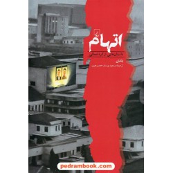 اتهام / پاندی / مسعود یوسف حصیرچین / ققنوس