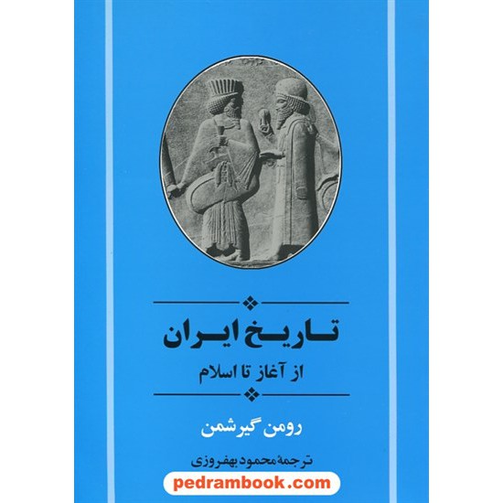 خرید کتاب تاریخ ایران از آغاز تا اسلام / رومن گیرشمن / محمود بهفروزی / جامی کد کتاب در سایت کتاب‌فروشی کتابسرای پدرام: 5558