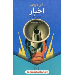اخبار: راهنمای کاربر / آلن دوباتن / مریم تقدیسی / ققنوس