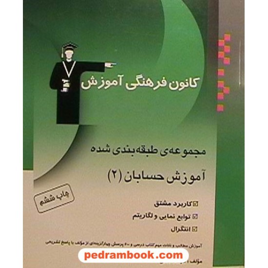 خرید کتاب مسایل حسابان از کشورهای جهان کانون کد کتاب در سایت کتاب‌فروشی کتابسرای پدرام: 556