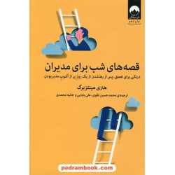 قصه های شب برای مدیران / هنری میتنزبرگ / محمدحسین نقوی - علی بابایی - حانیه محمدی / میلکان