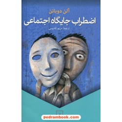 اضطراب جایگاه اجتماعی / آلن دوباتن / مریم تقدیسی / ققنوس