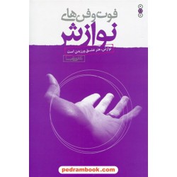 فوت و فن های نوازش: نوازش، هنر عشق ورزیدن است / دکتر علی شمیسا / نسل نو اندیش